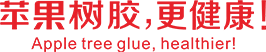 廣東蘋(píng)果樹(shù)建材有限公司